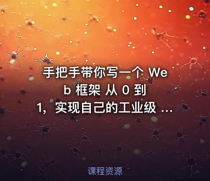 手把手带你写一个 Web 框架 从 0 到 1，实现自己的工业级 Web 框架