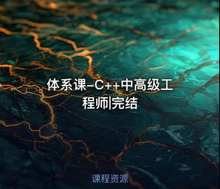 体系课-C++中高级工程师|完结