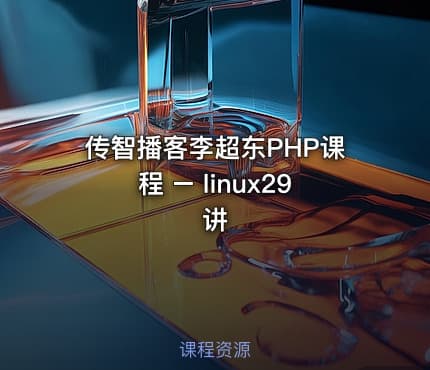 传智播客李超东PHP课程 – linux29讲