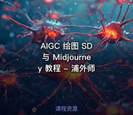 AIGC 绘图 SD 与 Midjourney 教程 - 浦外师