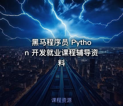 黑马程序员 Python 开发就业课程辅导资料