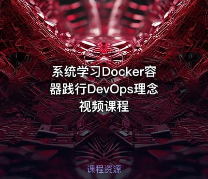 系统学习Docker容器践行DevOps理念视频课程