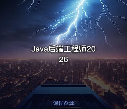 Java后端工程师2026