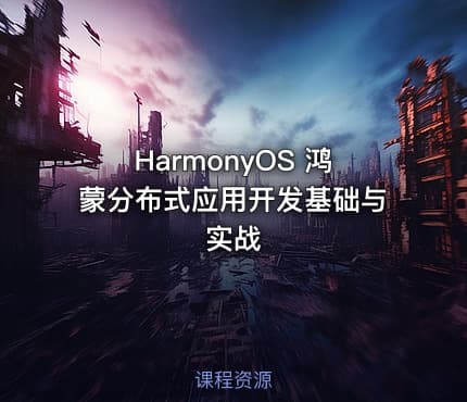 HarmonyOS 鸿蒙分布式应用开发基础与实战