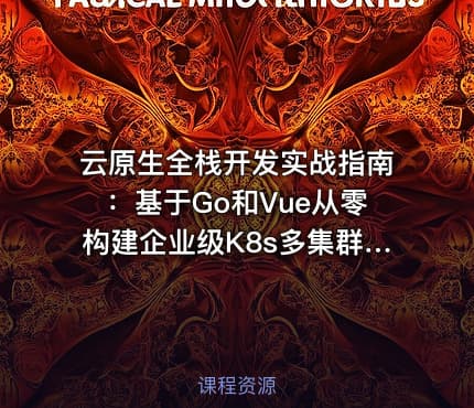 云原生全栈开发实战指南：基于Go和Vue从零构建企业级K8s多集群自动化管理平台