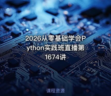 2026从零基础学会Python实践班直播第1674讲