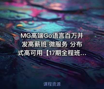 MG高端Go语言百万并发高薪班 微服务 分布式高可用【17期全程班】