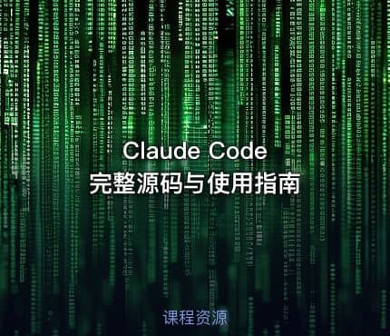 Claude Code 完整源码与使用指南