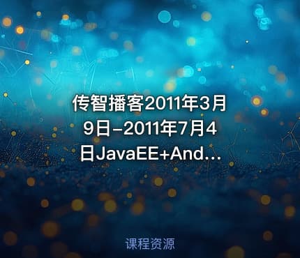 传智播客2011年3月9日-2011年7月4日JavaEE+Andriod就业班
