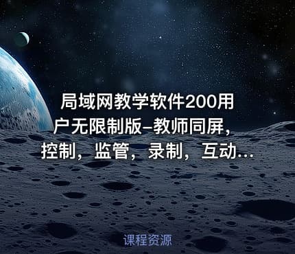 局域网教学软件200用户无限制版-教师同屏，控制，监管，录制，互动，考试，收发作业等