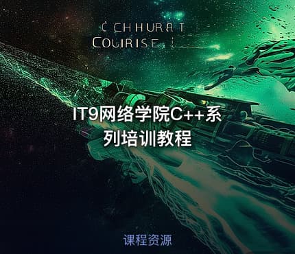 IT9网络学院C++系列培训教程