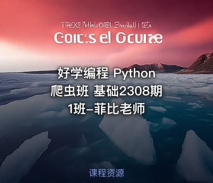 好学编程 Python爬虫班 基础2308期1班-菲比老师