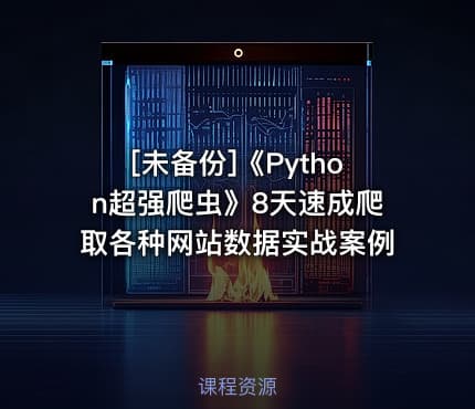 [未备份]《Python超强爬虫》8天速成爬取各种网站数据实战案例
