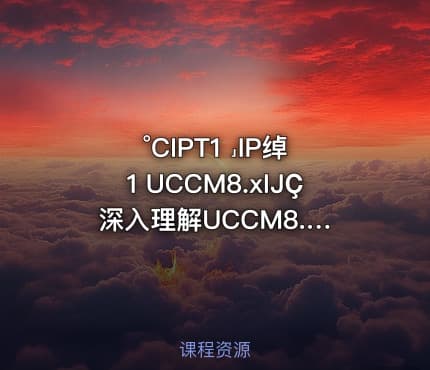 °CIPT1 ˼IP绰1 UCCM8.xĲҪ 深入理解UCCM8.x核心功能与配置