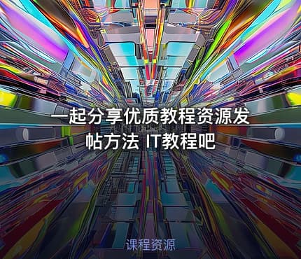 一起分享优质教程资源发帖方法 IT教程吧