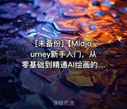 [未备份]【Midjourney新手入门，从零基础到精通AI绘画的实战教程】