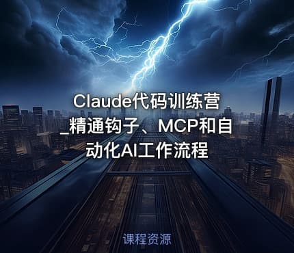 Claude代码训练营_精通钩子、MCP和自动化AI工作流程