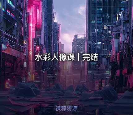 水彩人像课 | 完结
