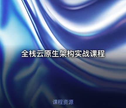 全栈云原生架构实战课程