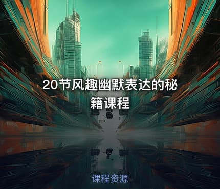 20节风趣幽默表达的秘籍课程