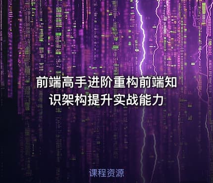 前端高手进阶重构前端知识架构提升实战能力