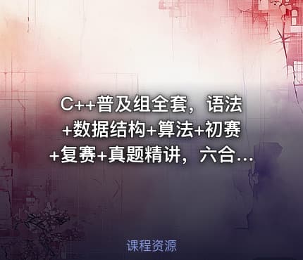C++普及组全套，语法+数据结构+算法+初赛+复赛+真题精讲，六合一_贺老师聊编程竞赛|价值2000+