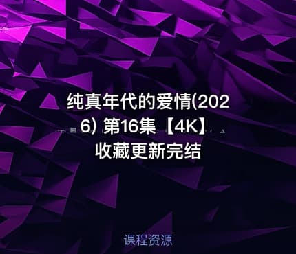 纯真年代的爱情(2026) 第16集【4K】收藏更新完结