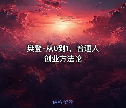 樊登·从0到1，普通人创业方法论