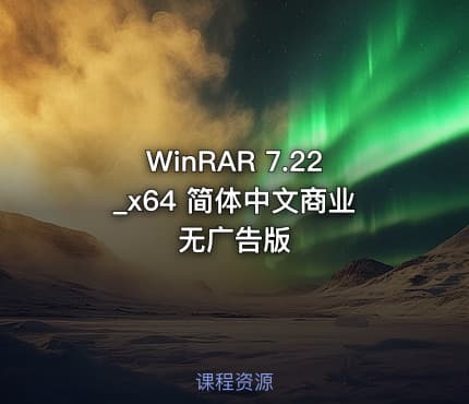 WinRAR 7.22_x64 简体中文商业无广告版