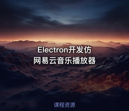 Electron开发仿网易云音乐播放器