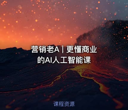 营销老A | 更懂商业的AI人工智能课