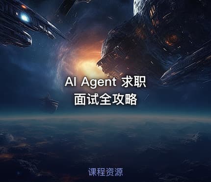 AI Agent 求职面试全攻略
