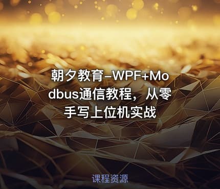 朝夕教育-WPF+Modbus通信教程，从零手写上位机实战