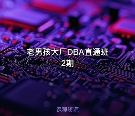 老男孩大厂DBA直通班2期