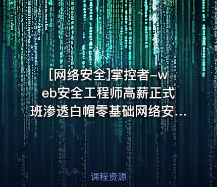 [网络安全]掌控者-web安全工程师高薪正式班渗透白帽零基础网络安全ctfLi（21期）24年2月