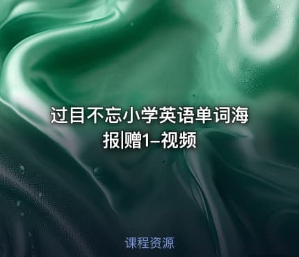 过目不忘小学英语单词海报|赠1-视频