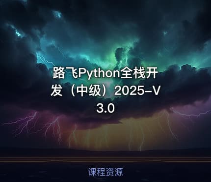 路飞Python全栈开发（中级）2025-V3.0