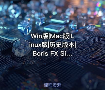 Win版|Mac版|Linux版|历史版本|Boris FX Silhouette 2025.5.3 Win