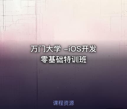 万门大学 -iOS开发零基础特训班