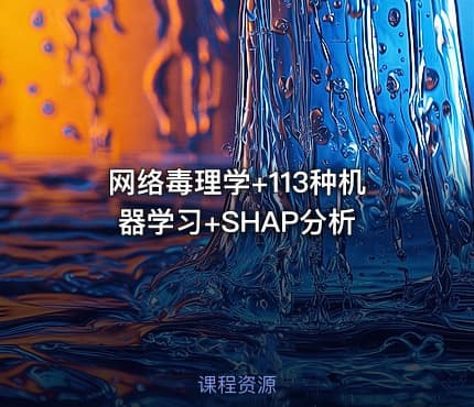 网络毒理学+113种机器学习+SHAP分析