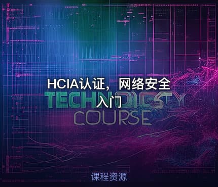 HCIA认证，网络安全入门