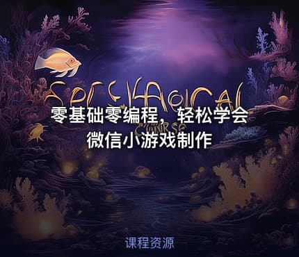 零基础零编程，轻松学会微信小游戏制作