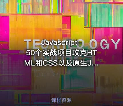 Javascript-50个实战项目攻克HTML和CSS以及原生JS