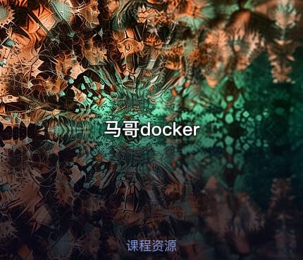 马哥docker