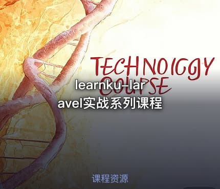 learnku-laravel实战系列课程