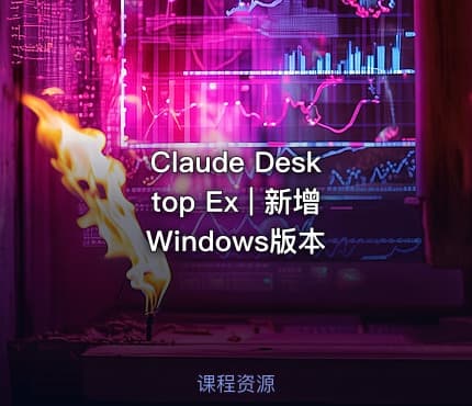 Claude Desktop Ex | 新增Windows版本