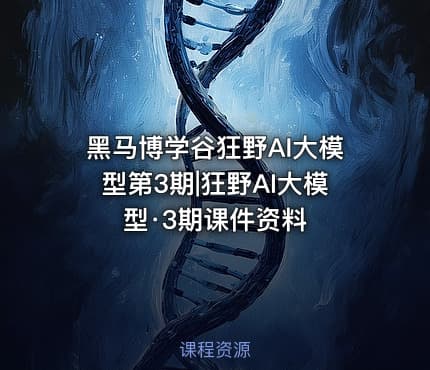 黑马博学谷狂野AI大模型第3期|狂野AI大模型·3期课件资料