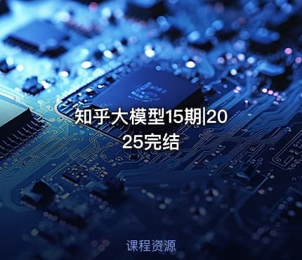 知乎大模型15期|2025完结