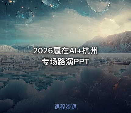 2026赢在AI+杭州专场路演PPT