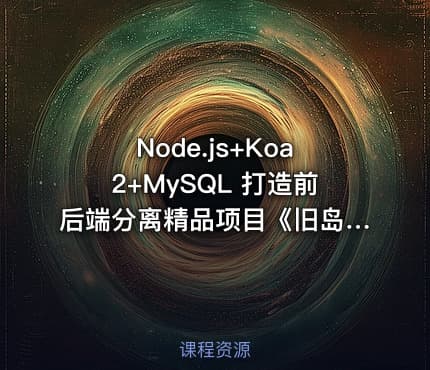 Node.js+Koa2+MySQL 打造前后端分离精品项目《旧岛》【15章完整】